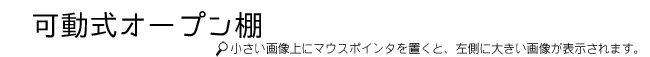 可動式オープン棚タイトル